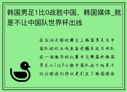 韩国男足1比0战胜中国，韩国媒体_就是不让中国队世界杯出线