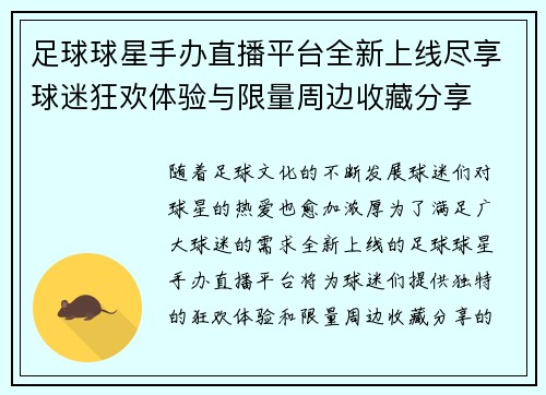 足球球星手办直播平台全新上线尽享球迷狂欢体验与限量周边收藏分享