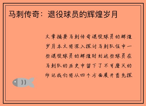 马刺传奇：退役球员的辉煌岁月