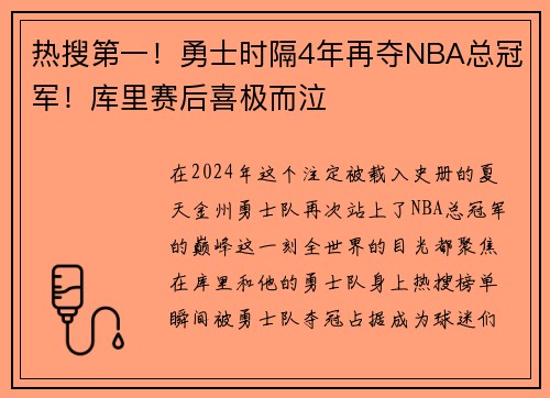 热搜第一！勇士时隔4年再夺NBA总冠军！库里赛后喜极而泣