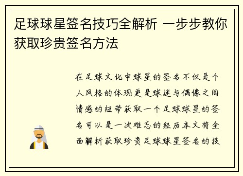 足球球星签名技巧全解析 一步步教你获取珍贵签名方法