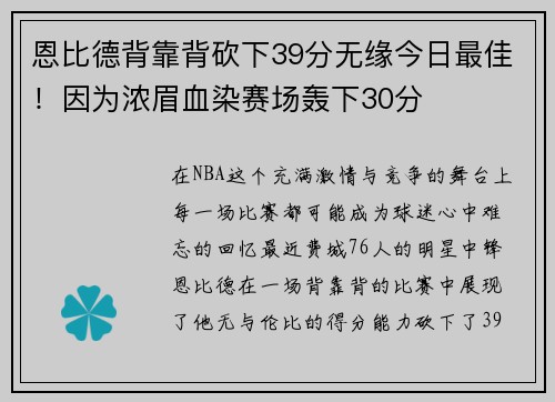 恩比德背靠背砍下39分无缘今日最佳！因为浓眉血染赛场轰下30分