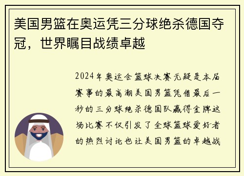 美国男篮在奥运凭三分球绝杀德国夺冠，世界瞩目战绩卓越